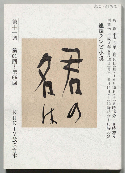 君の名は