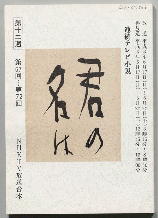 君の名は