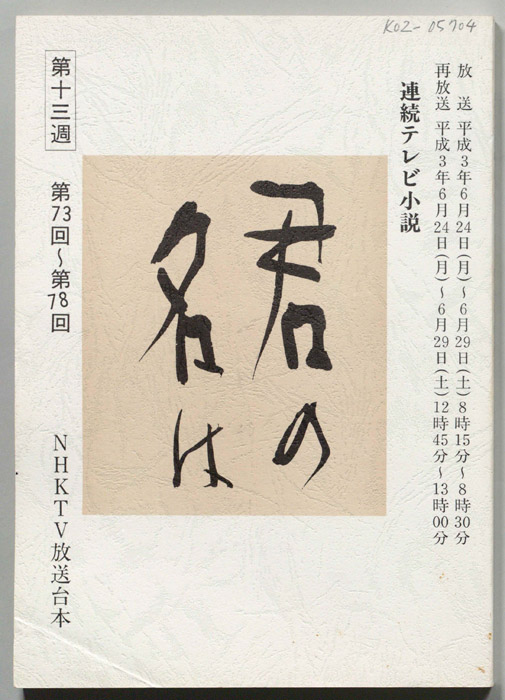 君の名は