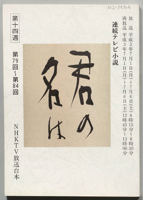 君の名は