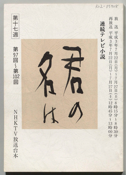 君の名は