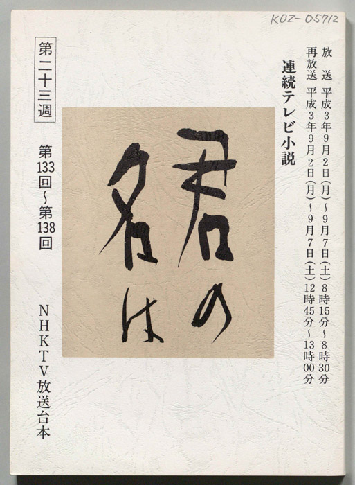 君の名は
