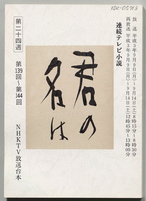 君の名は