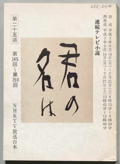 君の名は