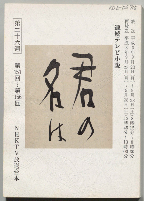 君の名は