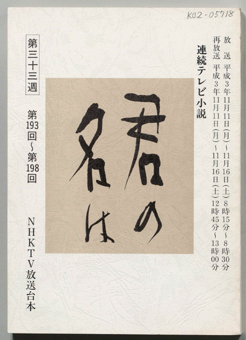 君の名は