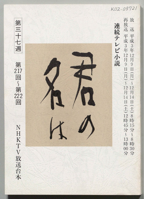君の名は