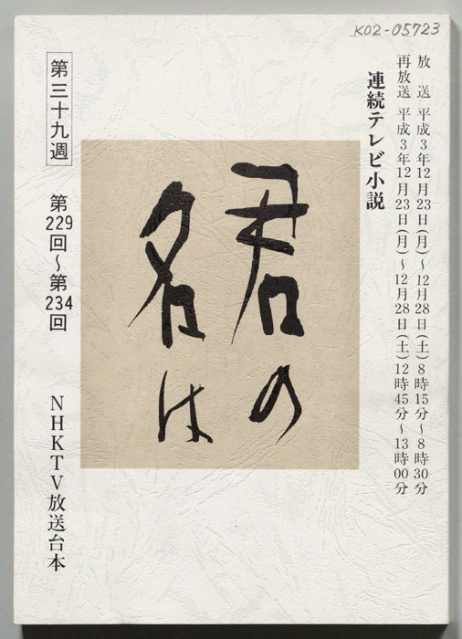 君の名は