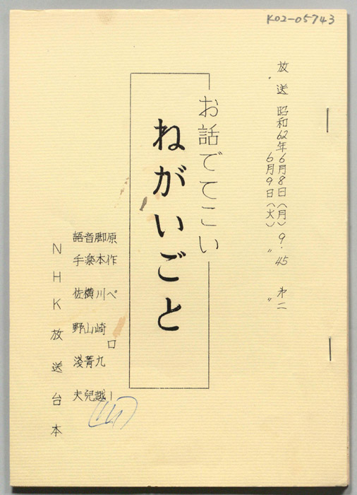 お話でてこい