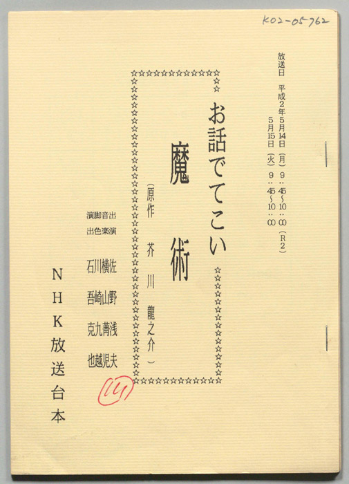 お話でてこい