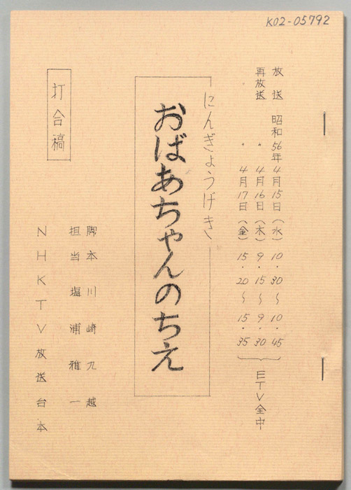 おばあちゃんのちえ（打合稿）