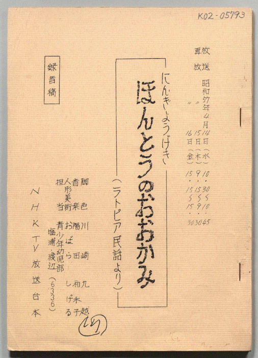ほんとうのおおかみ(ラトビア民話より)（録音稿）