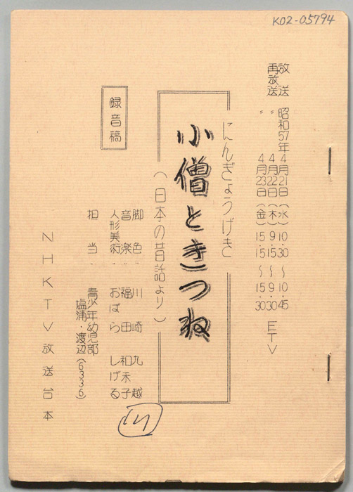 小僧ときつね(日本の昔話より)（録音稿）