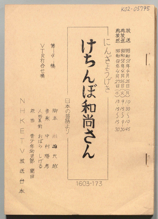 けちんぼ和尚さん(日本の昔話より)（第4稿・VTR打合せ稿）