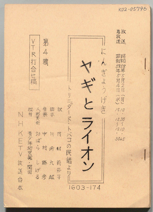 ヤギとライオン(トリニダード・トバコの民話より)（第4稿・VTR打合せ稿）