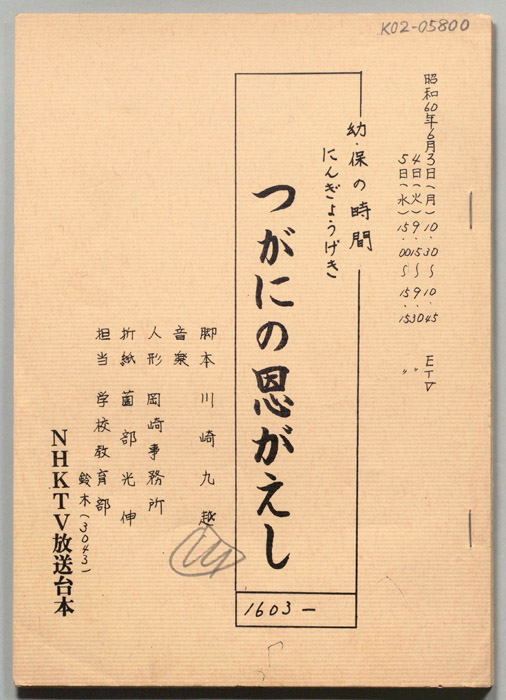 つがにの恩がえし