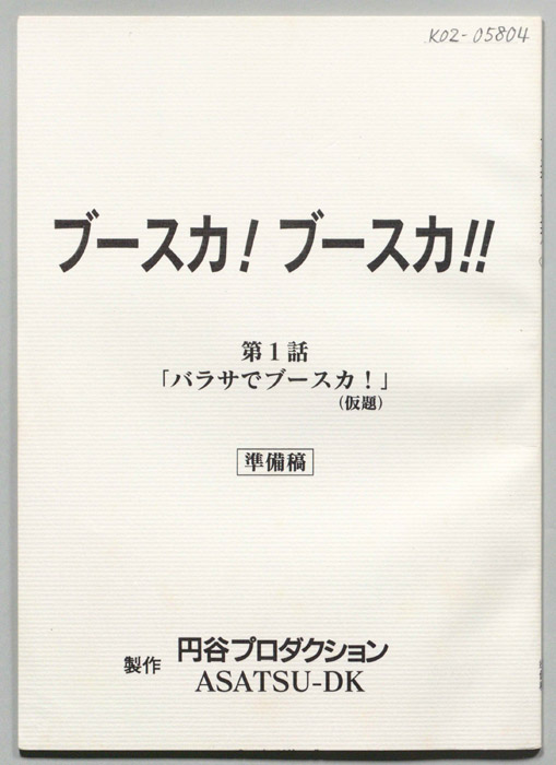 ブースカ！ブースカ！！（準備稿）