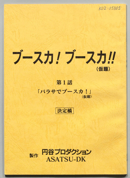 ブースカ！ブースカ！！(仮題)（決定稿）