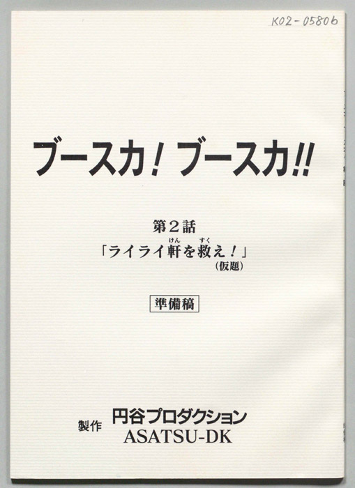 ブースカ！ブースカ！！（準備稿）