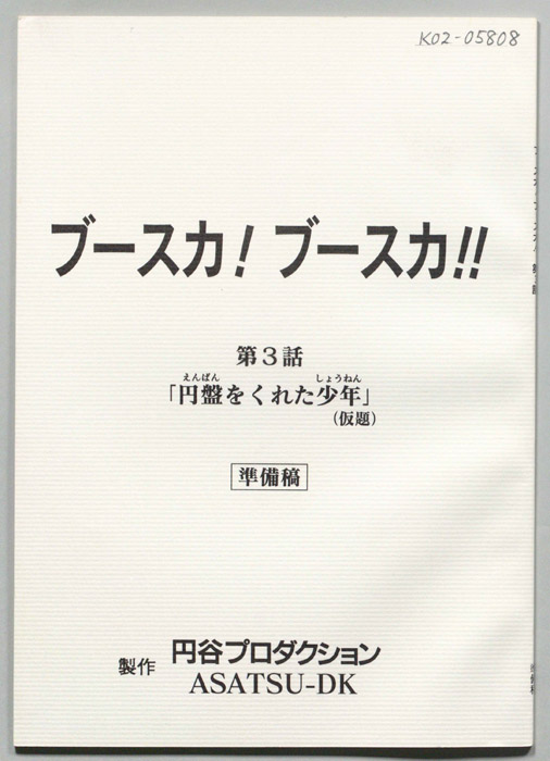 ブースカ！ブースカ！！（準備稿）