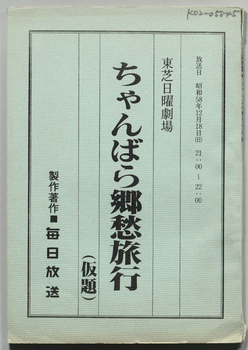 ちゃんばら郷愁旅行(仮題)