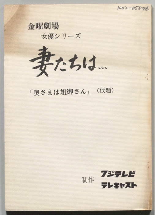 妻たちは…
