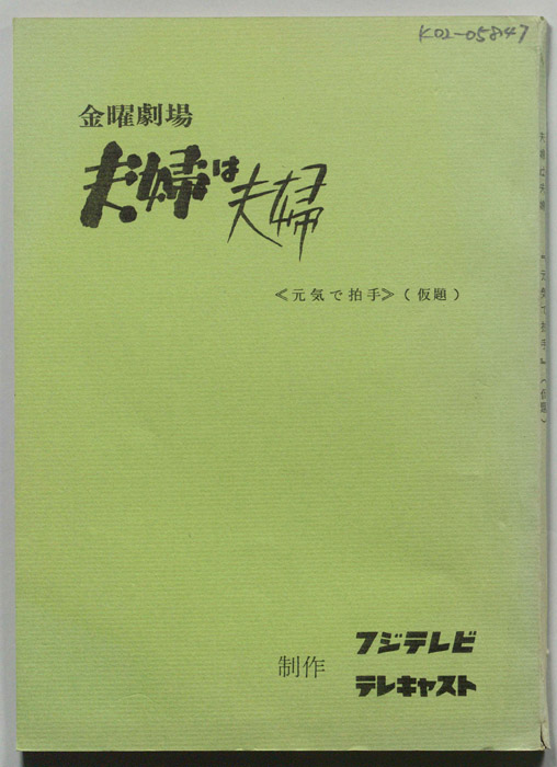 夫婦は夫婦