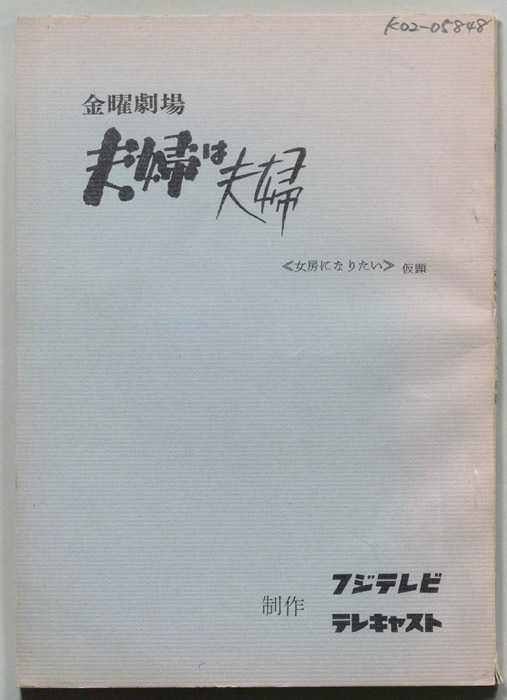 夫婦は夫婦