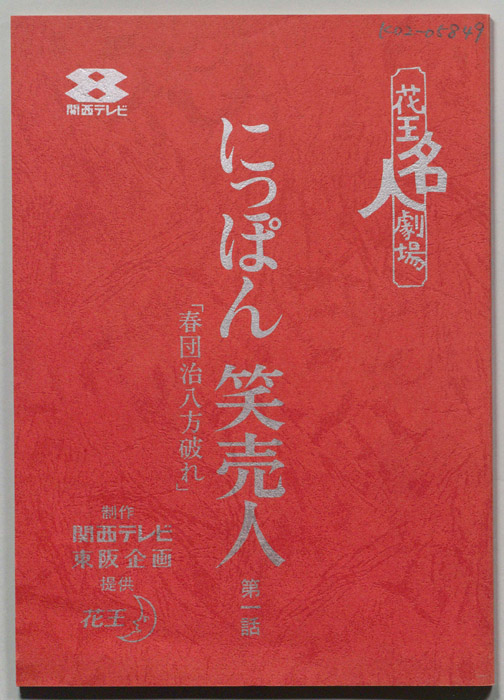 にっぽん笑売人