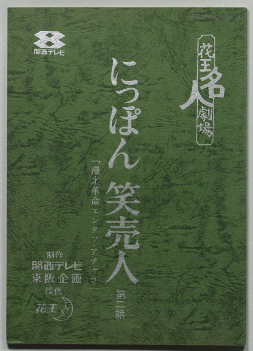 にっぽん笑売人