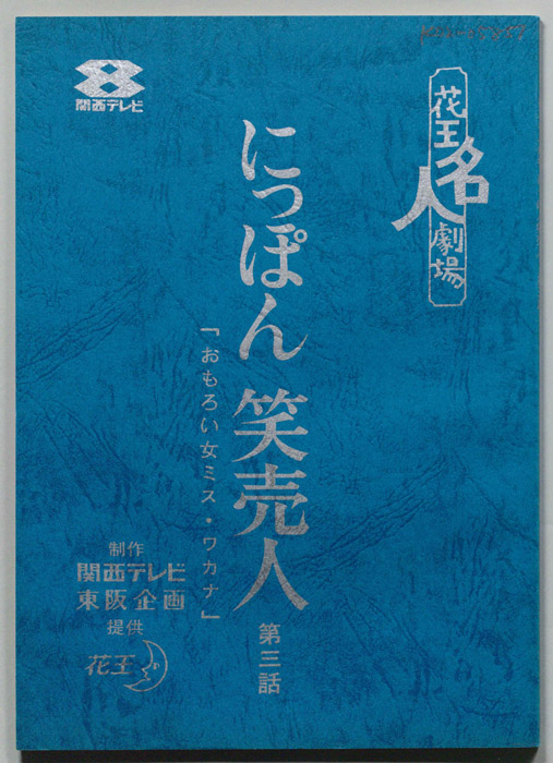 にっぽん笑売人