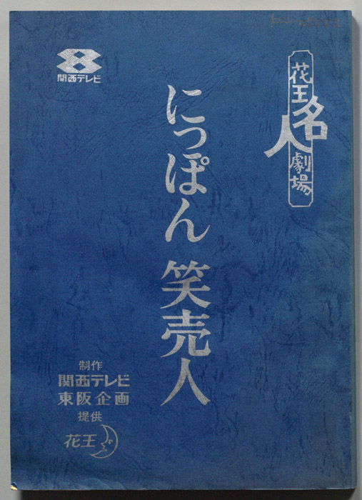 にっぽん笑売人（企画書・1～3台本）