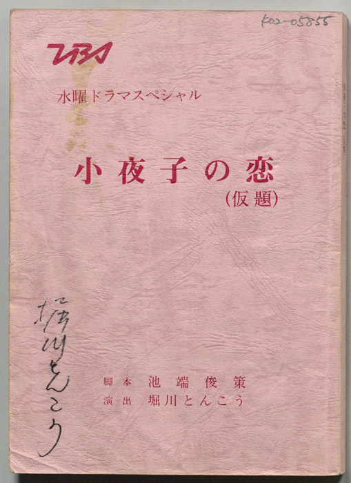 小夜子の恋(仮題)