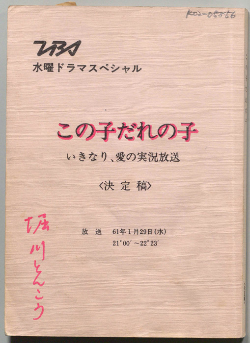 この子だれの子　いきなり、愛の実況放送（決定稿）