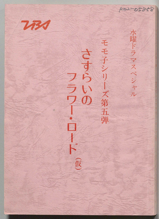 さすらいのフラワー・ロード(仮)