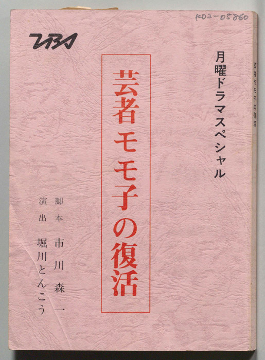 芸者モモ子の復活