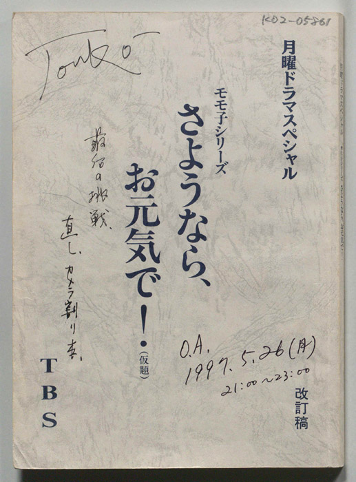 さようなら、お元気で！(仮題)（改訂稿）