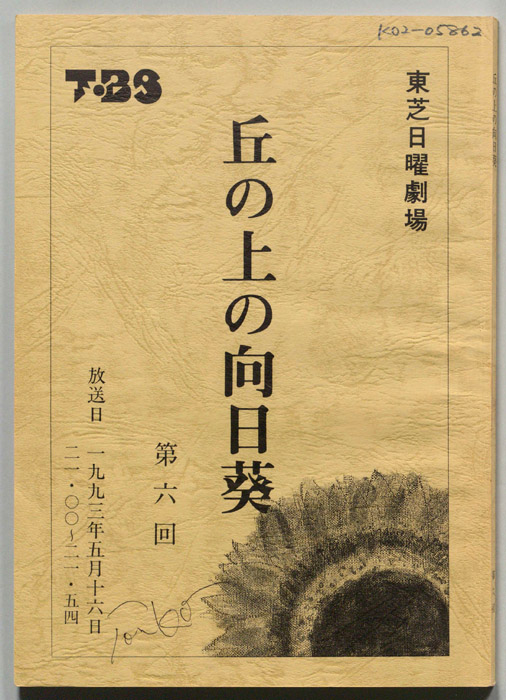丘の上の向日葵