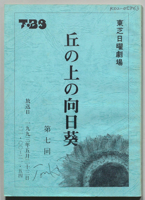 丘の上の向日葵