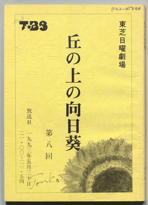 丘の上の向日葵