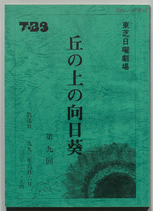 丘の上の向日葵