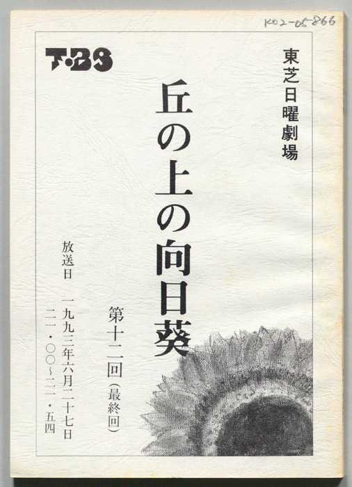 丘の上の向日葵