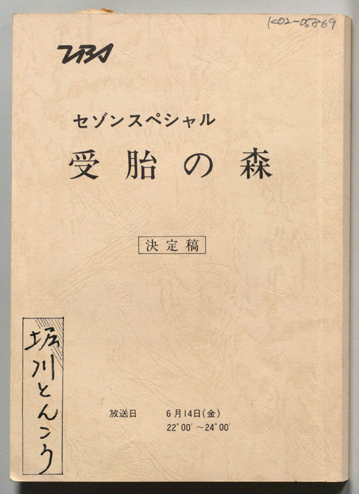 受胎の森（決定稿）