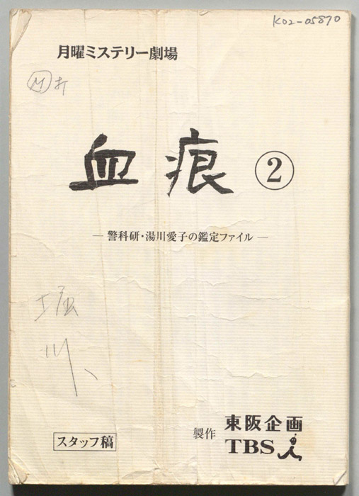 血痕2　―警科研、湯川愛子の鑑定ファイル―（スタッフ稿）