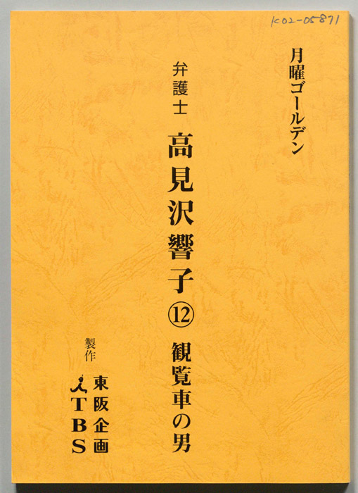 弁護士　高見沢響子
