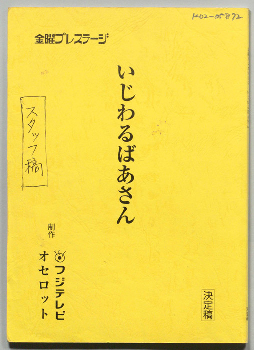 いじわるばあさん