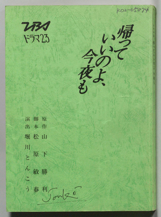 帰っていいのよ、今夜も
