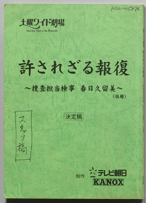 許されざる報復　～捜査担当検事　春日久留美～(仮題)（スタッフ稿）