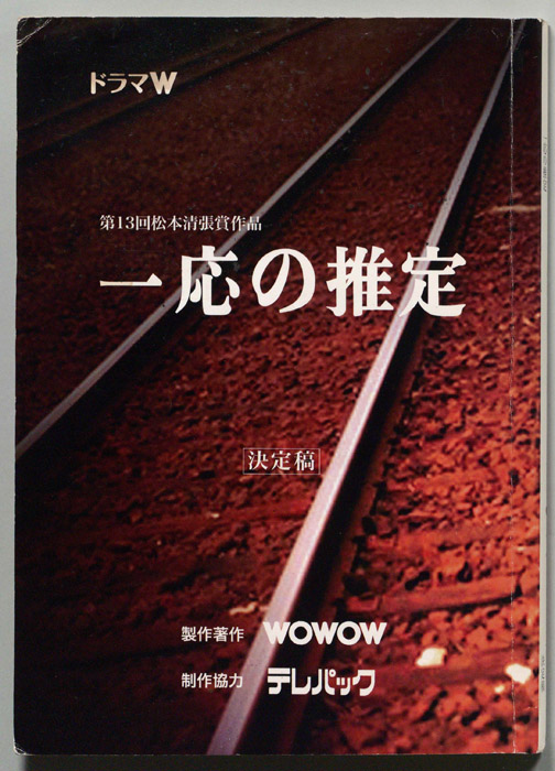一応の推定（決定稿）