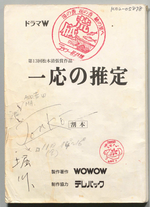 一応の推定（割本）